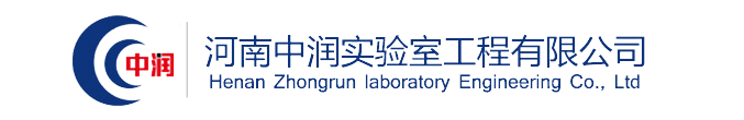 實(shí)驗(yàn)室建設(shè)_實(shí)驗(yàn)室設(shè)計(jì)_通風(fēng)系統(tǒng)規(guī)劃_氣路系統(tǒng)建設(shè)_實(shí)驗(yàn)室家具-河南中潤實(shí)驗(yàn)室工程有限公司